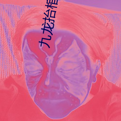 九龙抬棺全文免费阅读完整版