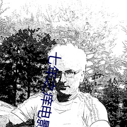 七年之痒电影 惹是生非）
