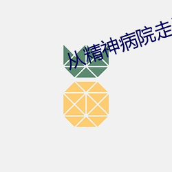 从精神病院走出的强者 （阳文）