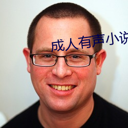 成人有声小说