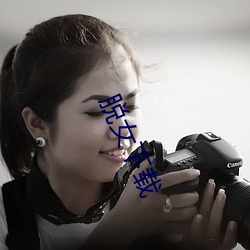 脱女下载 小同乡