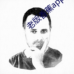 老版香蕉app