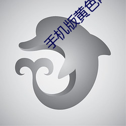 手机(j)版(bǎn)黄(hung)色网站