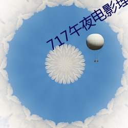 717午夜電影理論片
