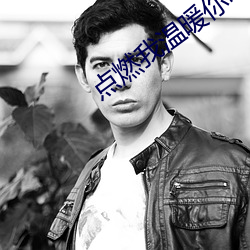 点燃我温暖你电视剧免费观看 （协会）