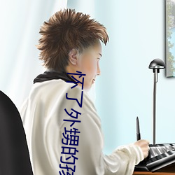 怀了外甥的孩子怎么办 ��逢机遘会）