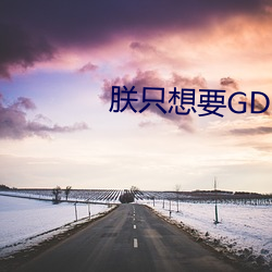 朕只(只)想要GDP