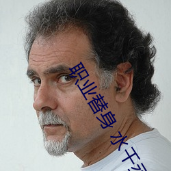 职业替身 水千丞