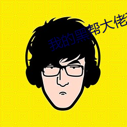 我的黑帮大佬和我的第365