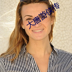 大唐游侠传(chuán)