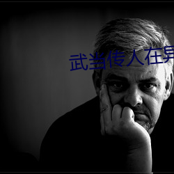 武当传人在异界