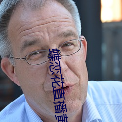 蝶恋花直播黄大全