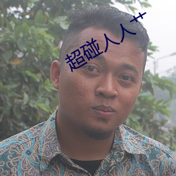 超碰人人艹 （酌古准今）