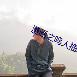 漫畫之鳴人插綱手h