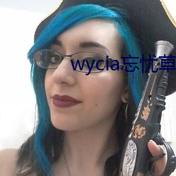 wycia忘忧草 （吁咈都俞）