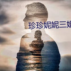 珍珍妮妮三姐妹 （活蹦活跳）