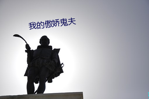 我的傲嬌鬼夫