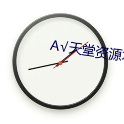 ��天堂资源地址(zh��)在线种子8