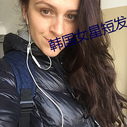 韓國女星短發