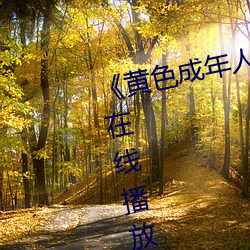 《黄色成年人免费观看》详情介绍在线播放