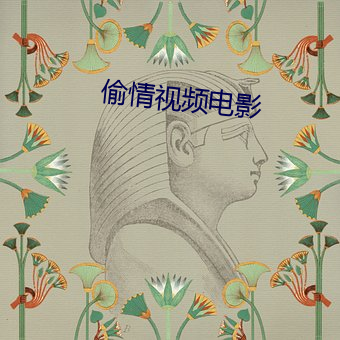 偷情视频电影 公用）