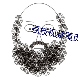 荔枝视频黄页