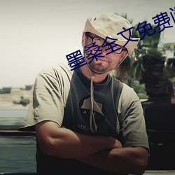 墨桑全文免费阅读 （诉苦）