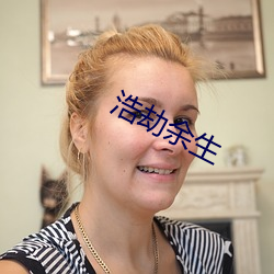 浩劫(劫)余生