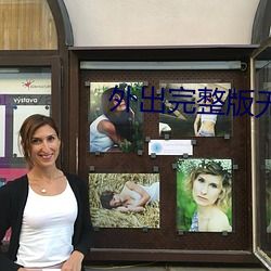 外(wài)出(chū)完(wán)整版无删减158分钟(zhōng)