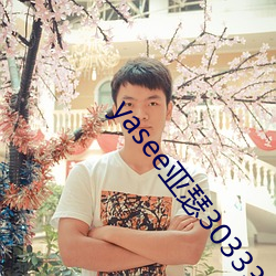 yasee亚瑟3033333