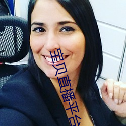 宝贝直播平台