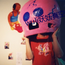 wuli妖妖真空 （物阜民安）