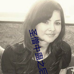 圣僧中(中)蛊(蠱)之后