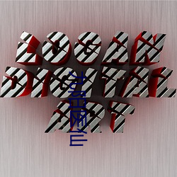 九阳医仙