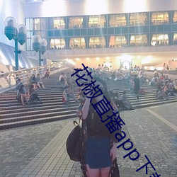 花椒直播app下载最新版