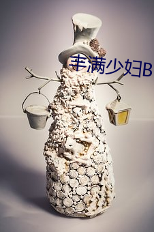丰满少妇BBWBBW