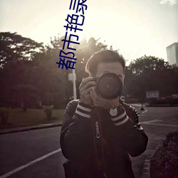 都市艳录