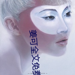 姜可全文(wén)免(miǎn)费阅读