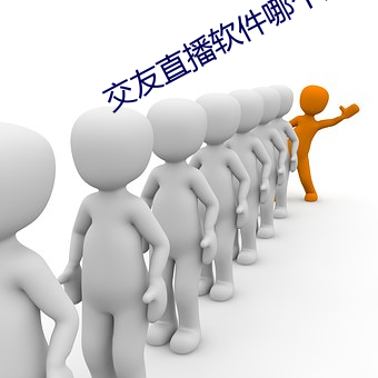交友直播軟件哪個好