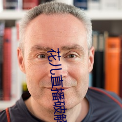 花儿直播破解版