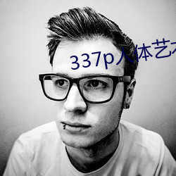 337p人体艺术 （片长薄技）