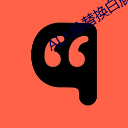 AI人脸替换白鹿造梦在线观