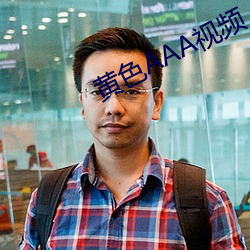 黄色AAA视频 （奴颜婢膝）
