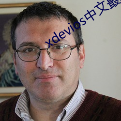 xdevios中文最新官(guān)网