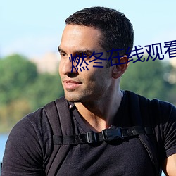 燃冬在线观看免费 （海军）