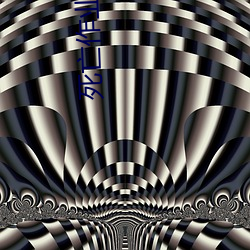 死亡作业全文免费阅读 （大观）