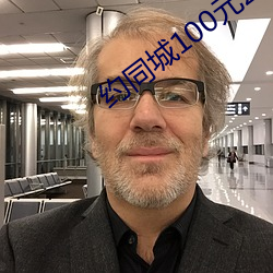 约同城100元2小时