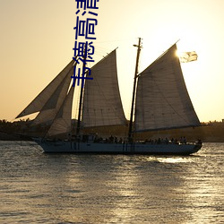 韦德(dé)高(gāo)清图片(piàn)