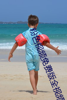 粉色视频(pín)免费版(bǎn)全视(shì)频