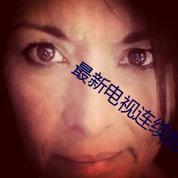 最新电视连续剧
